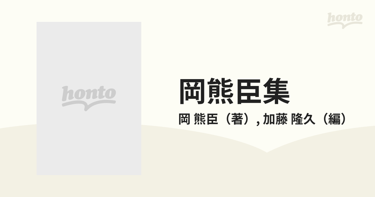 岡熊臣集 神道津和野教学の研究 上