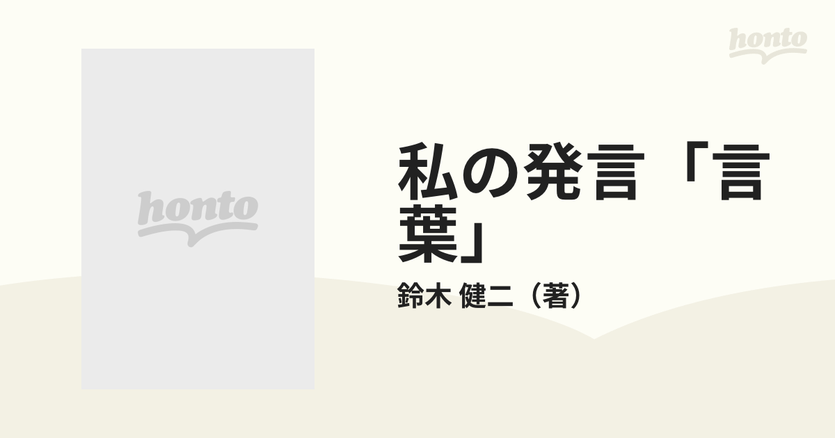 私の発言「言葉」 話し方・男の人生に関する断想９９編/大和出版（文京 ...