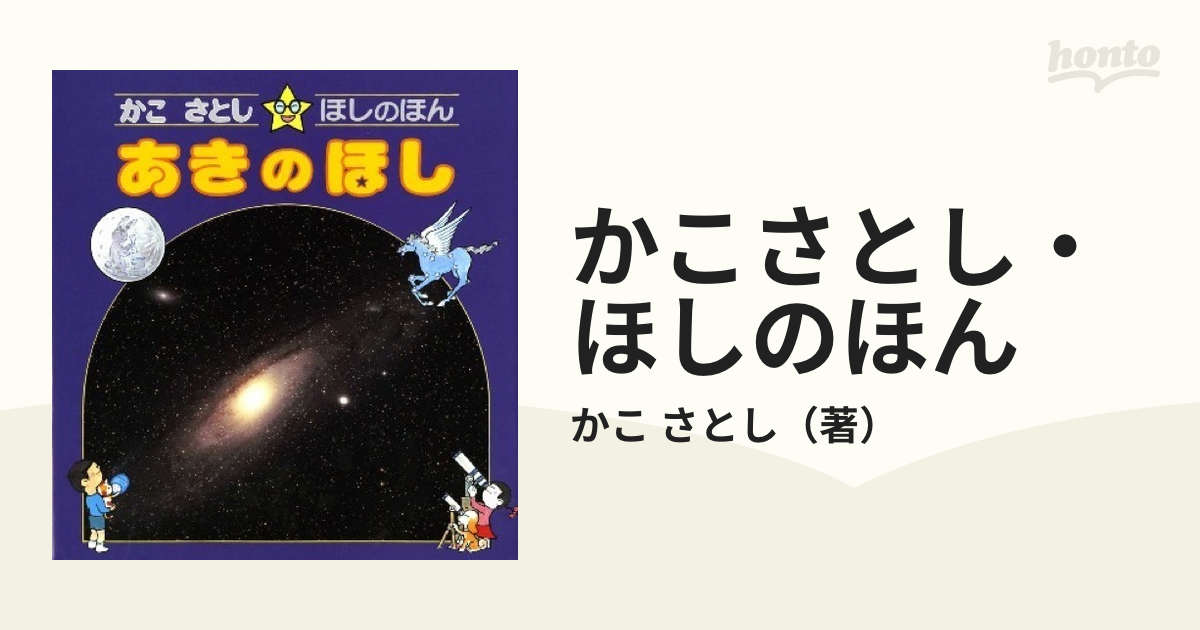 かこさとし・ほしのほん ３ あきのほしの通販/かこ さとし - 紙の本