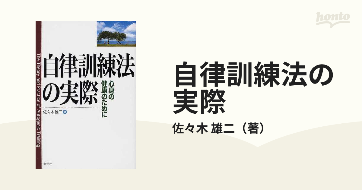 自律訓練法の実際 心身の健康のためにの通販/佐々木 雄二 - 紙の本