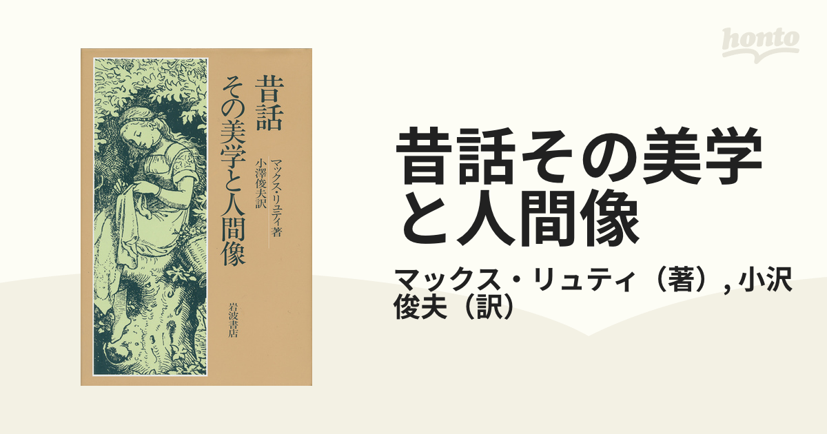 昔話その美学と人間像の通販/マックス・リュティ/小沢 俊夫 - 紙