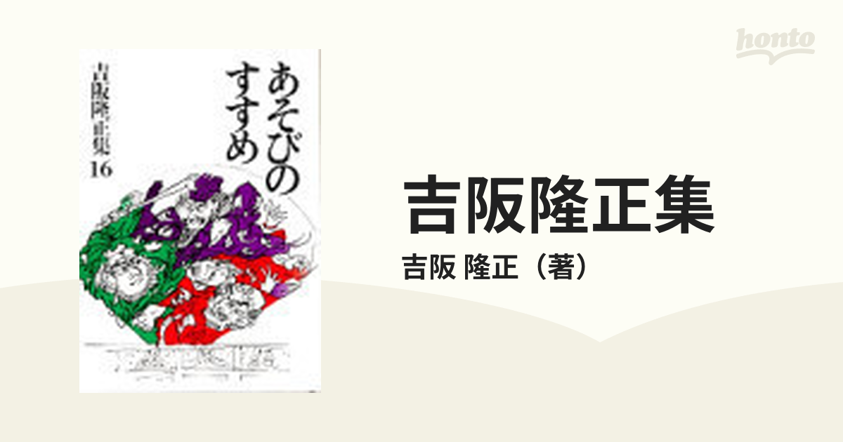 珍しい あそびのすすめ 吉阪隆正集16 - 本