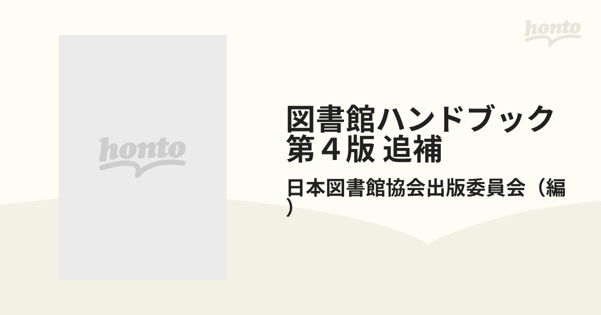 図書館ハンドブック 第４版 追補の通販/日本図書館協会出版委員会 - 紙