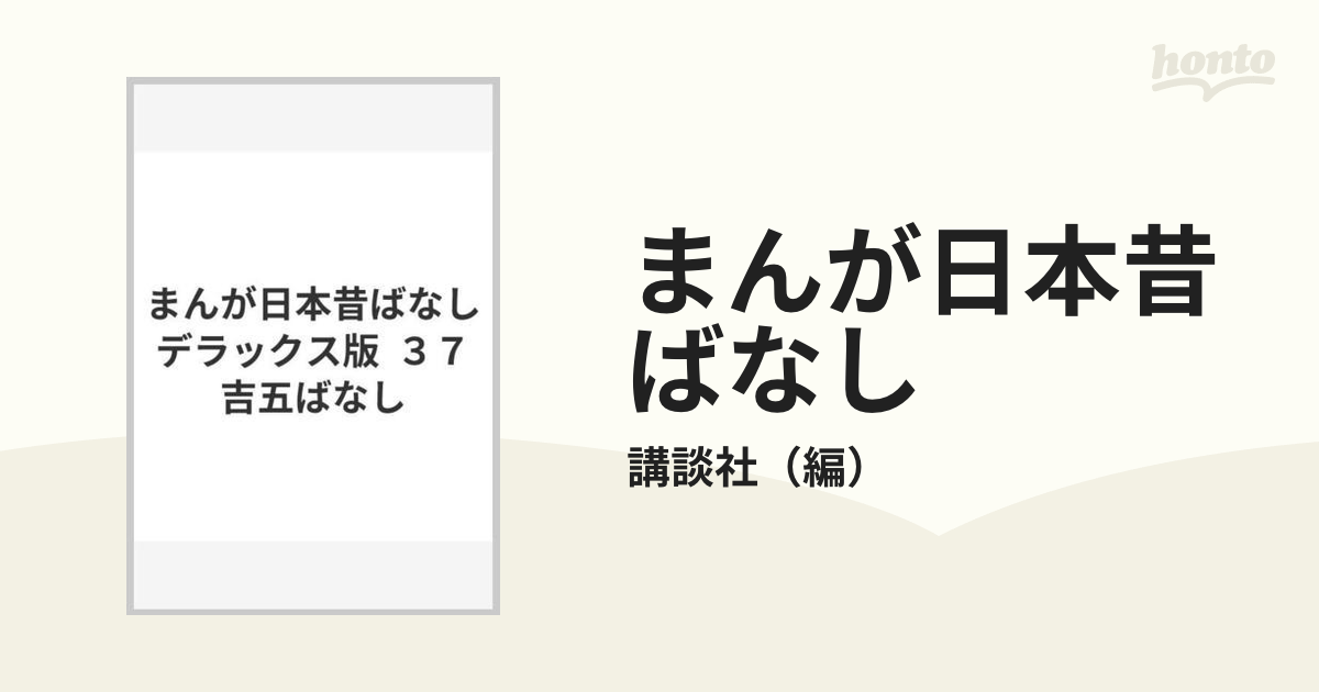 まんが日本昔ばなし デラックス版 ３７ 吉五ばなし