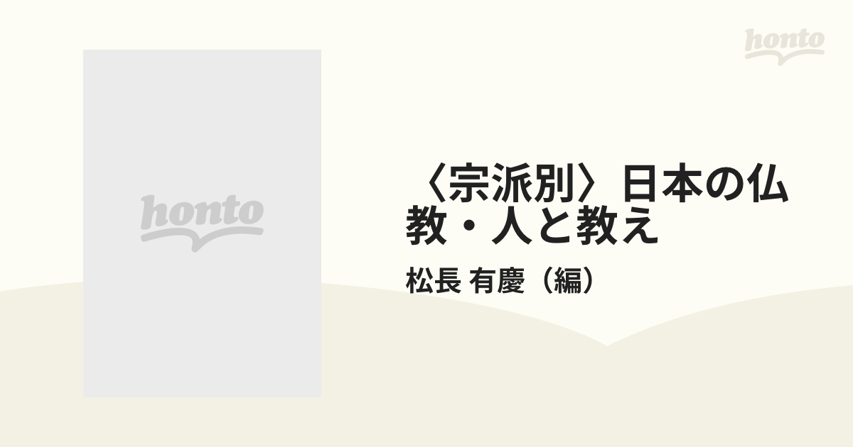 〈宗派別〉日本の仏教・人と教え ２ 真言宗