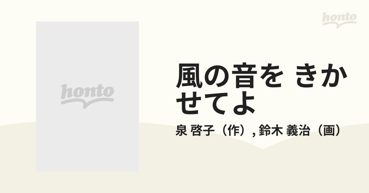 風の音を きかせてよの通販/泉 啓子/鈴木 義治 - 紙の本：honto本の 