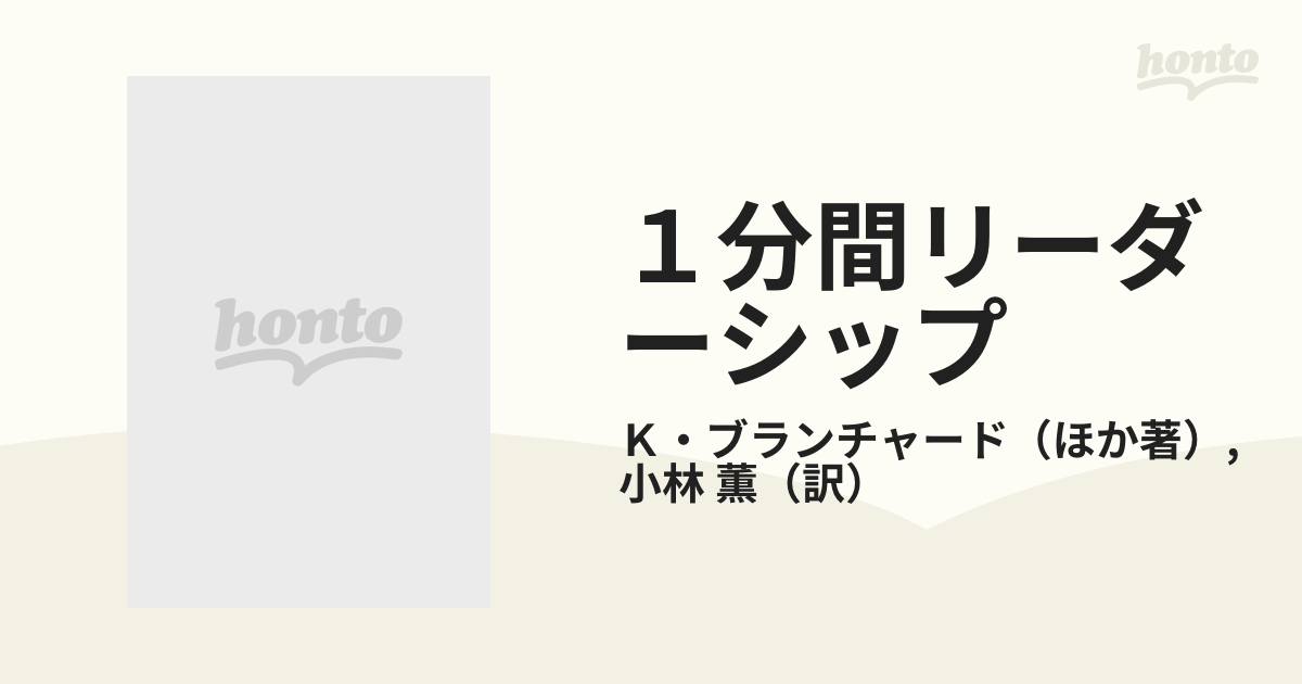 １分間リーダーシップ 能力とヤル気に即した４つの実践指導法