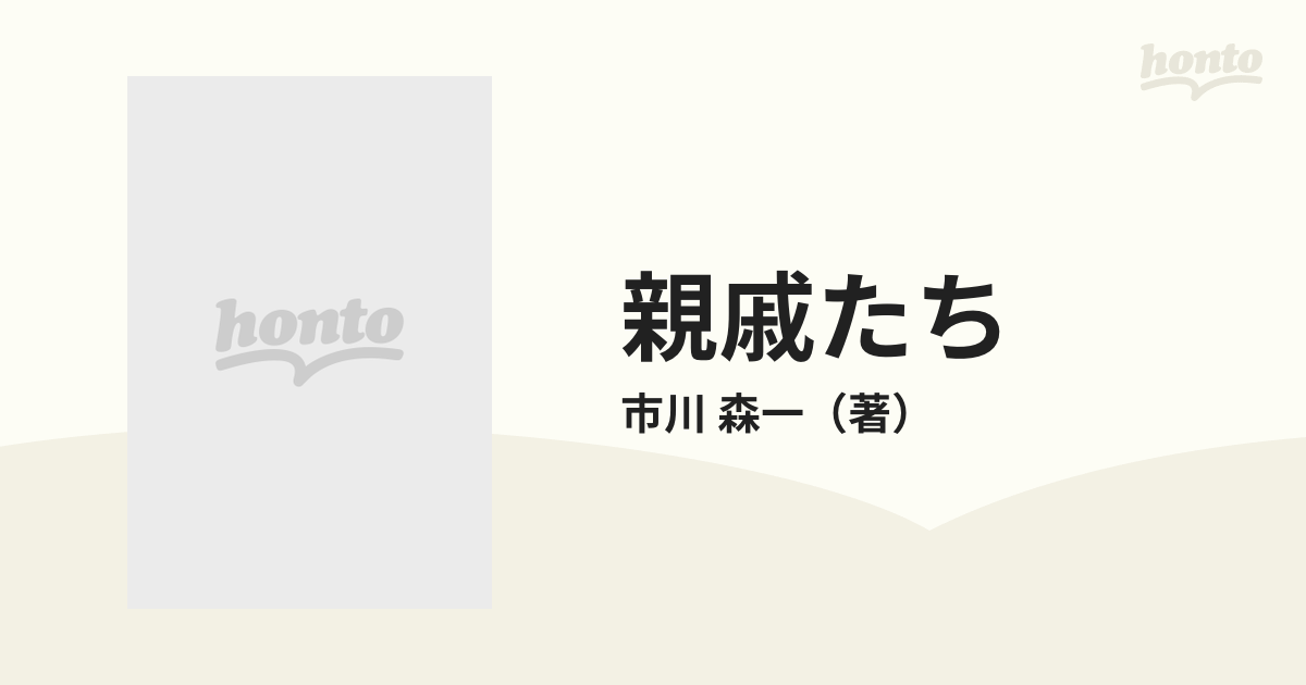 親戚たちの通販/市川 森一 - 小説：honto本の通販ストア