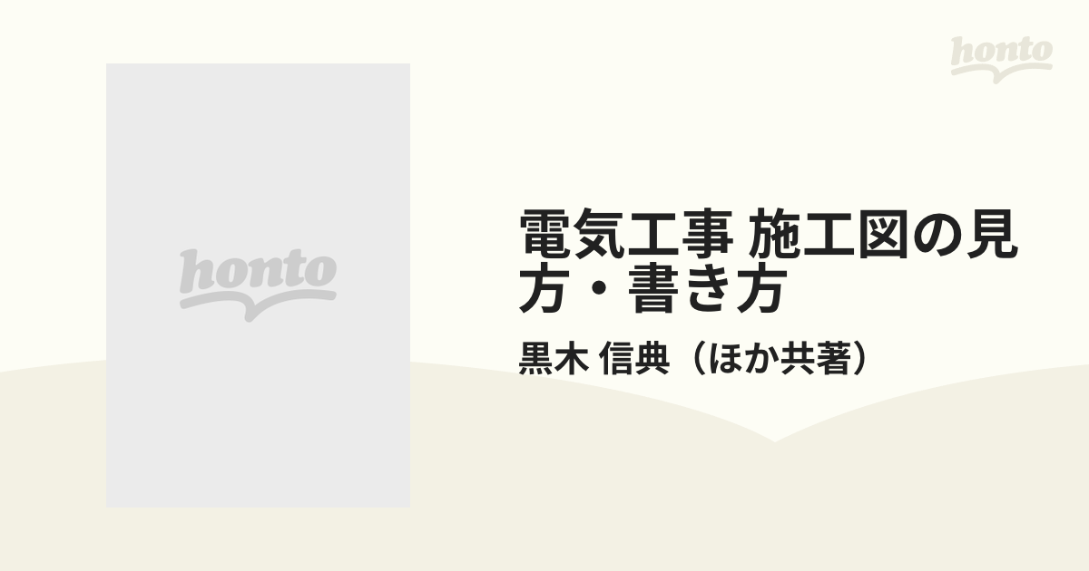 電気工事施工図の見方・書き方/オーム社/黒木信典 - 資格/検定