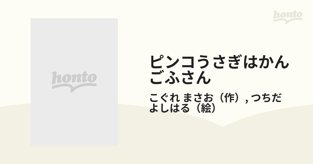 ピンコうさぎはかんごふさんの通販/こぐれ まさお/つちだ よしはる