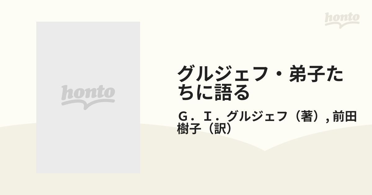 グルジェフ・弟子たちに語る