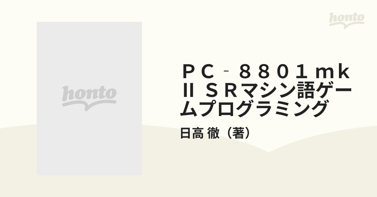 ＰＣ‐８８０１ ｍｋⅡ ＳＲマシン語ゲームプログラミングの通販/日高