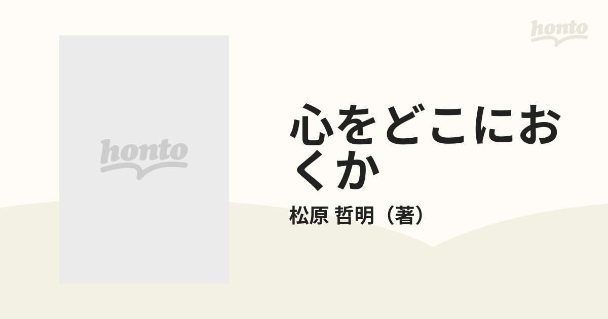 心をどこにおくか 苦しみ、迷う自分からの脱却