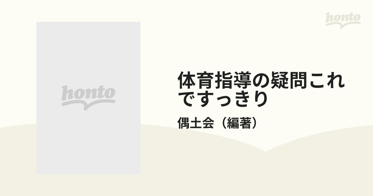 体育指導の疑問これですっきり 小学校の通販/偶土会 - 紙の本：honto本 ...