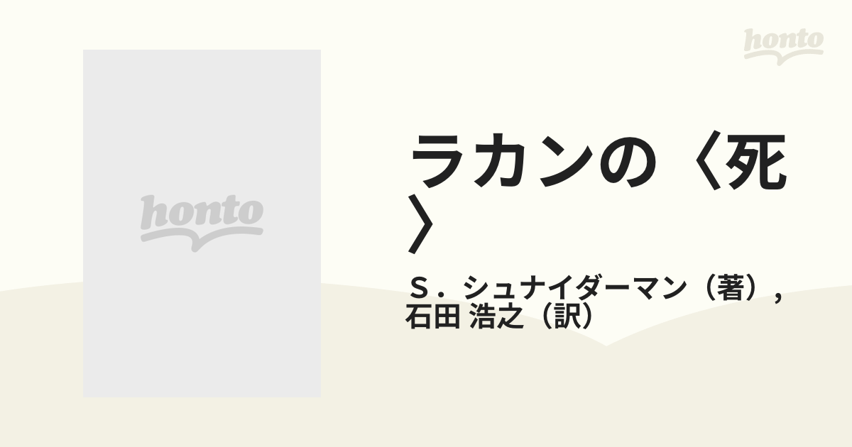 ラカンの〈死〉 精神分析と死のレトリック