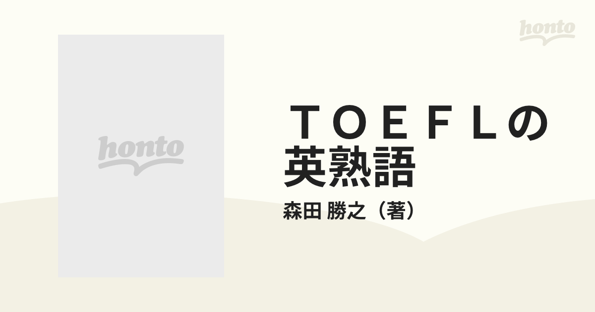 ＴＯＥＦＬの英熟語 ６００点をめざして