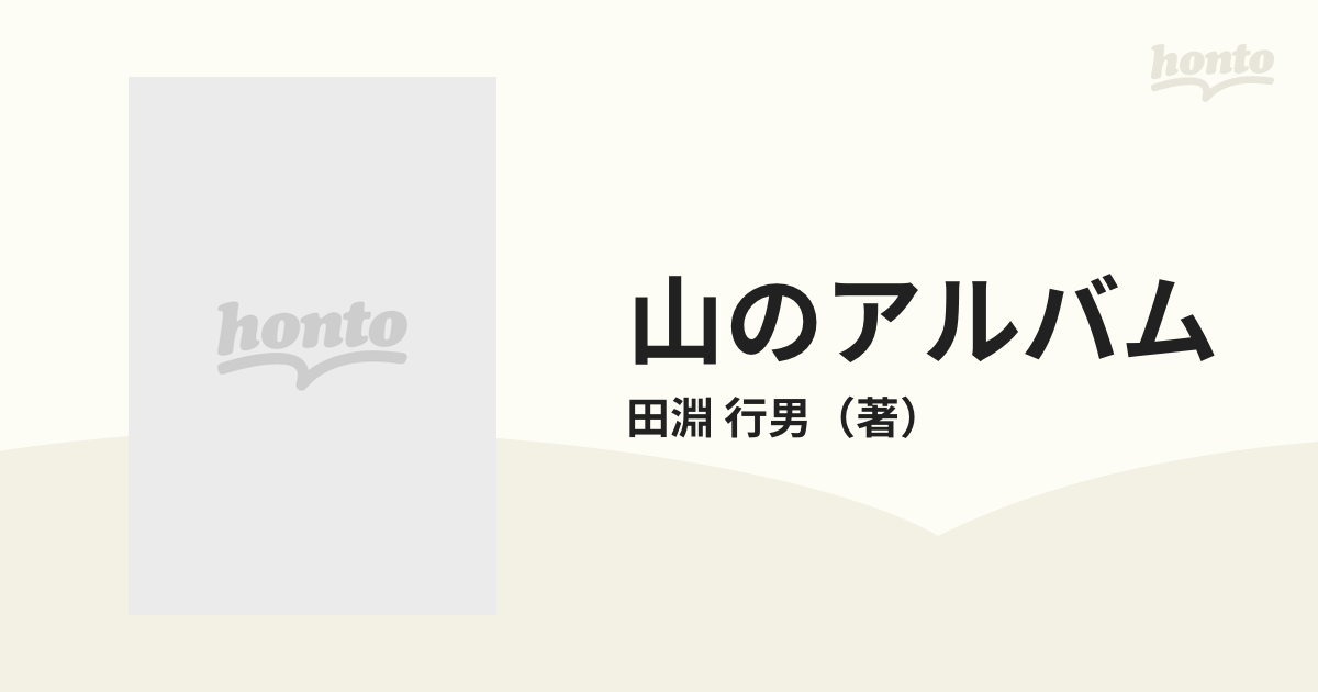 山のアルバム 北アルプス回想