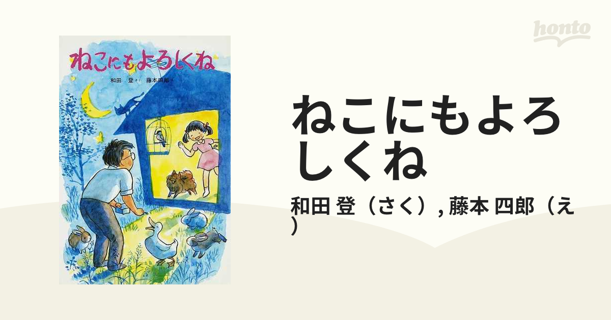 ねこにもよろしくね/新日本出版社/和田登新日本出版社サイズ - tourdeltalento.org