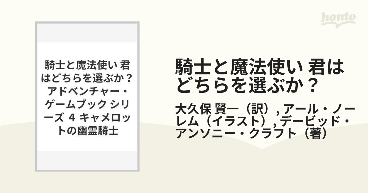 騎士と魔法使い 君はどちらを選ぶか？ アドベンチャー・ゲームブック シリーズ ４ キャメロットの幽霊騎士