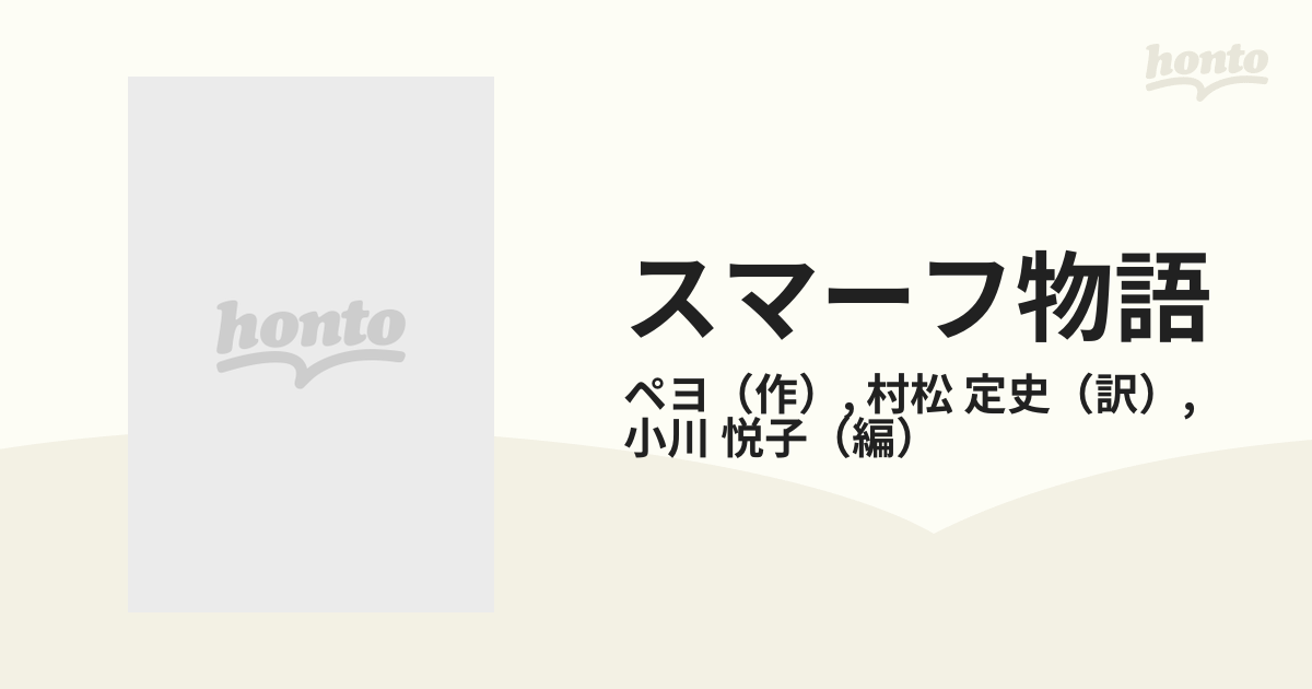 スマーフ物語 ３ 恋人スマーフェットの通販/ペヨ/村松 定史 - 紙の本