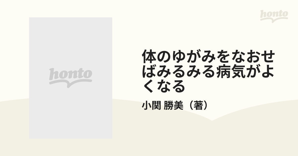 体のゆがみをなおせばみるみる病気がよくなる 第三の医学「姿勢保健