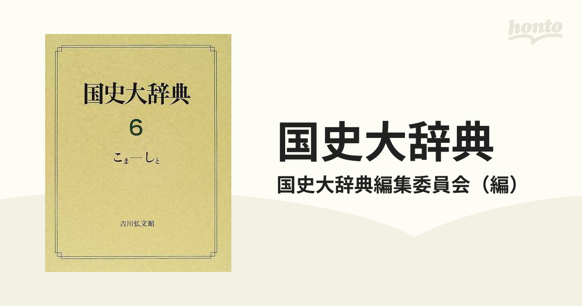 国史大辞典 ６ こま−しとの通販/国史大辞典編集委員会 - 紙の本