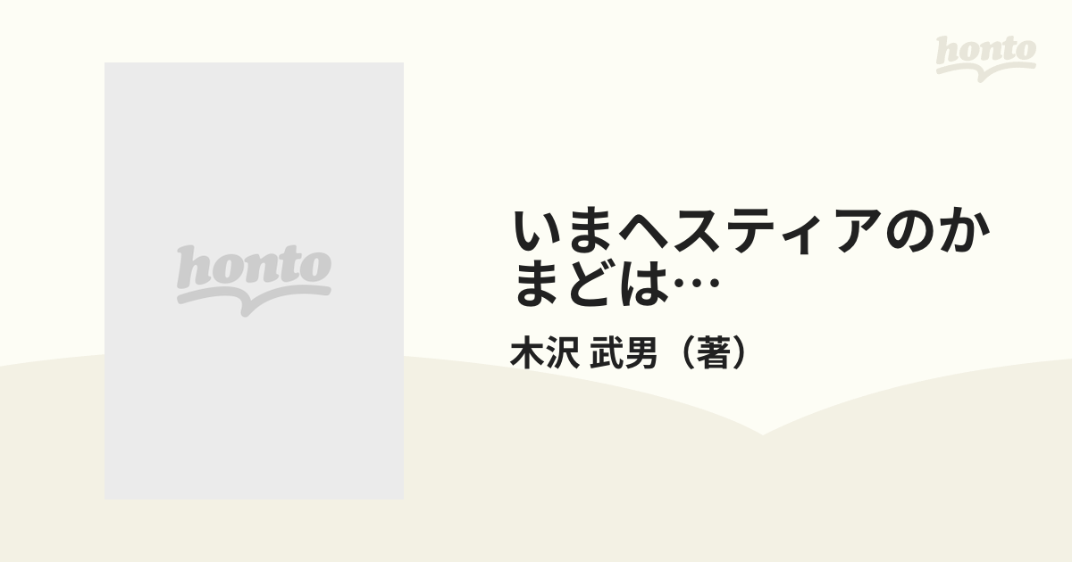 いまヘスティアのかまどは… 上 料理人と仕事