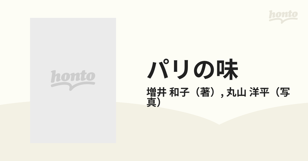 パリの味 シェフたちは芸術家