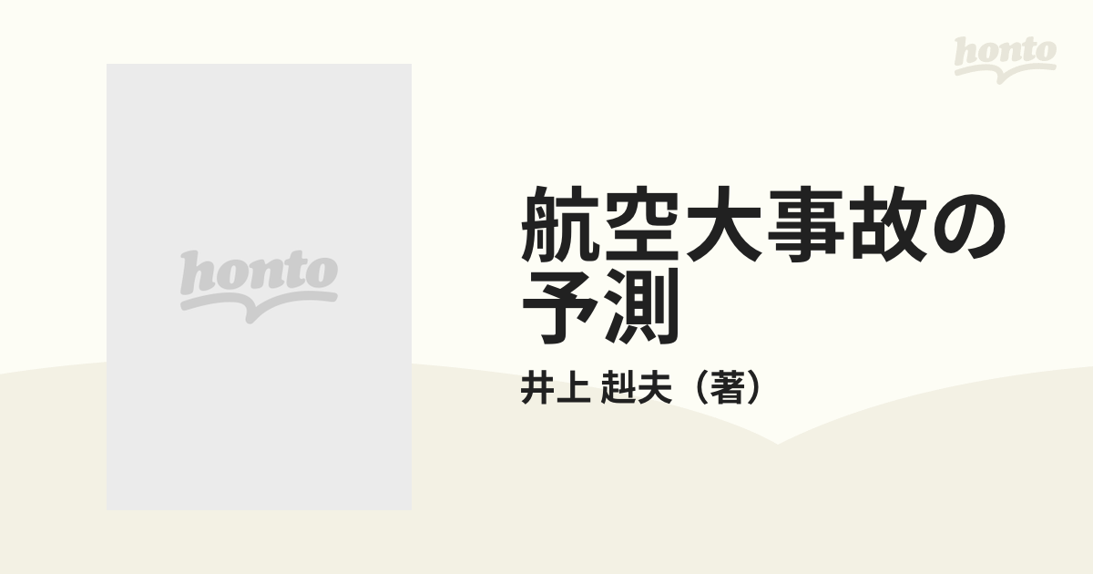 航空大事故の予測 日航ジャンボ機墜落の謎