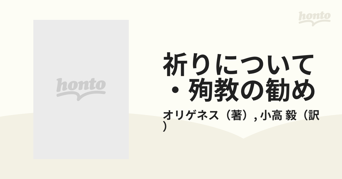 祈りについて・殉教の勧めの通販/オリゲネス/小高 毅 - 紙の本：honto 