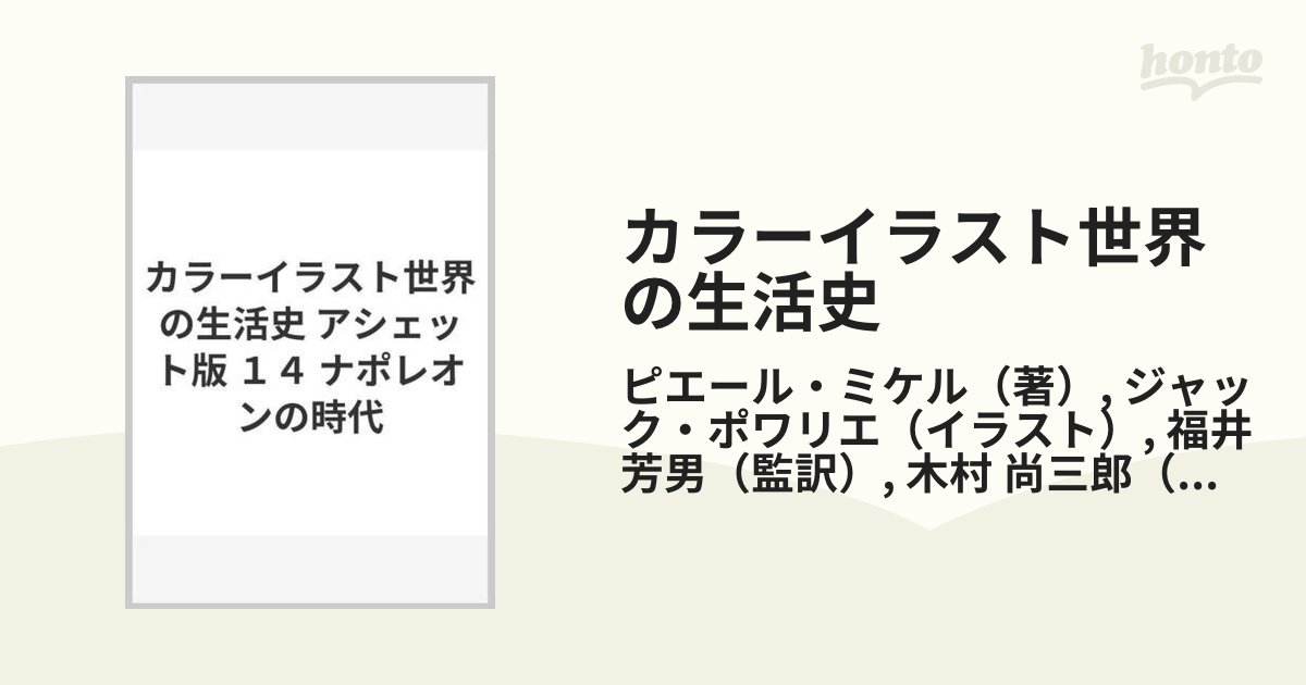 カラーイラスト世界の生活史 アシェット版 １４ ナポレオンの時代