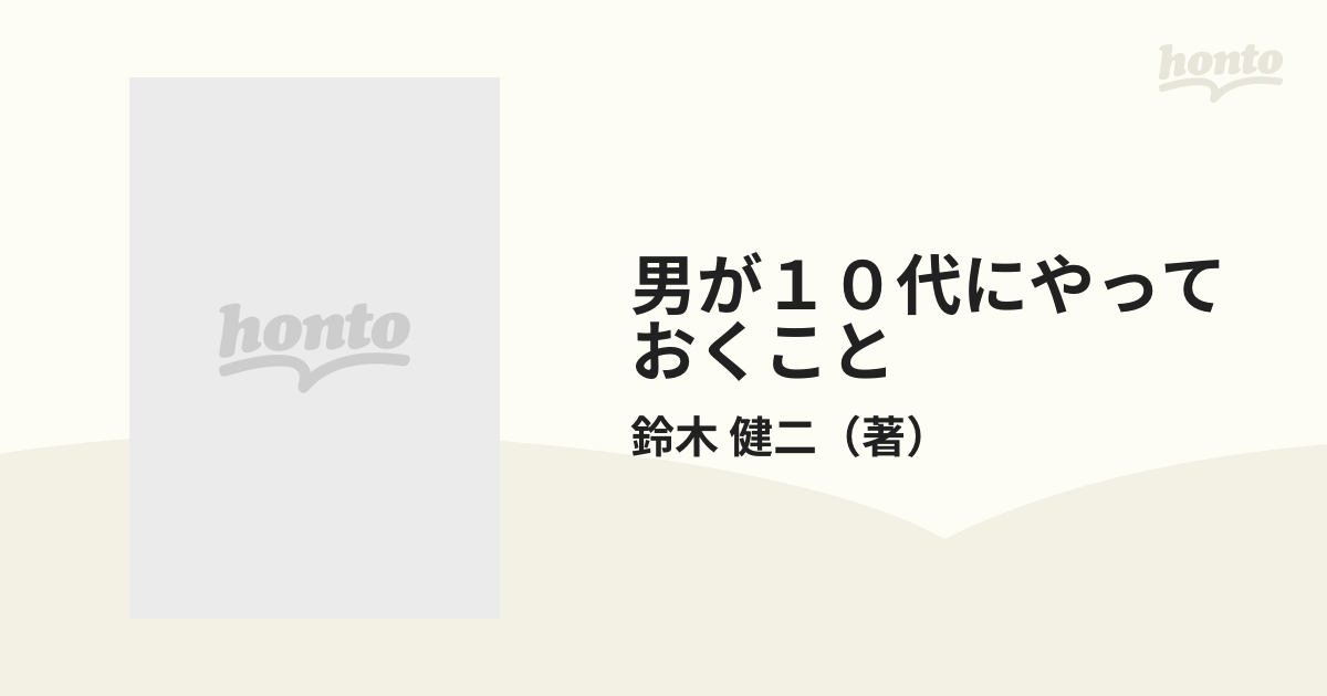 男が１０代にやっておくこと 人生を確かに歩み出すために/大和出版 ...