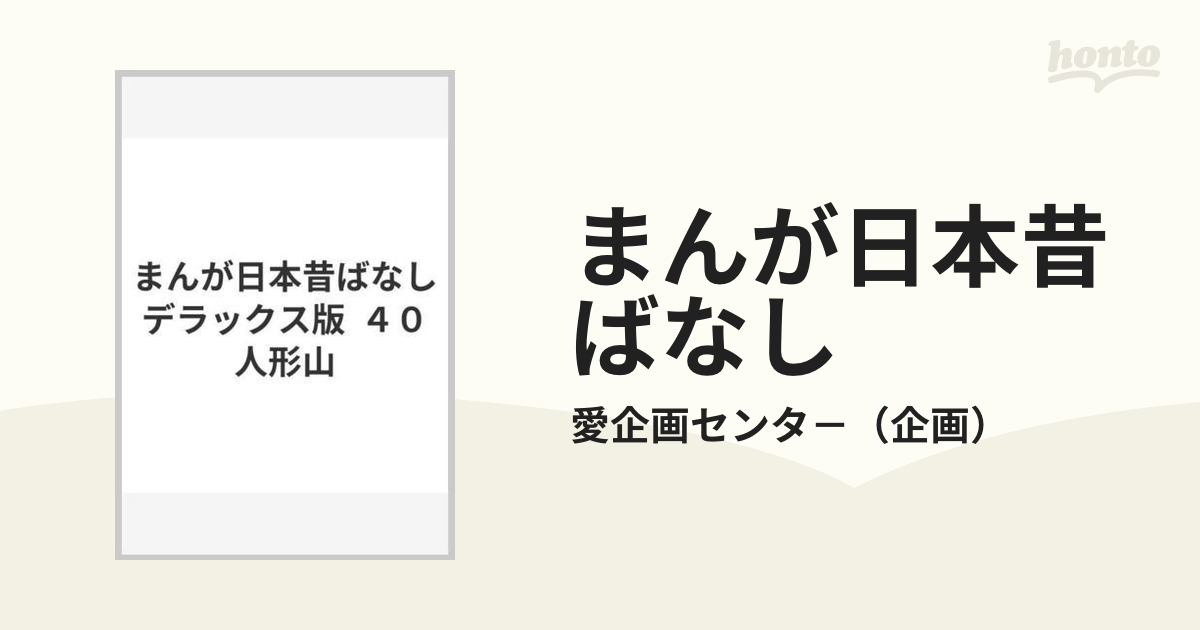 まんが日本昔ばなし デラックス版 ４０ 人形山