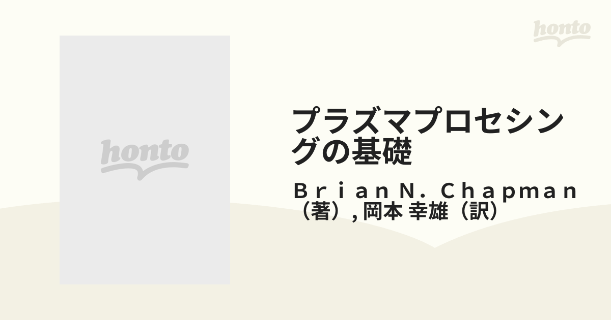 プラズマプロセシングの基礎