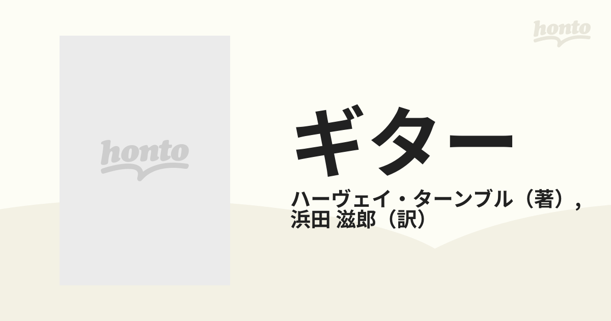 ギター ルネサンスから現代までの通販/ハーヴェイ・ターンブル/浜田 