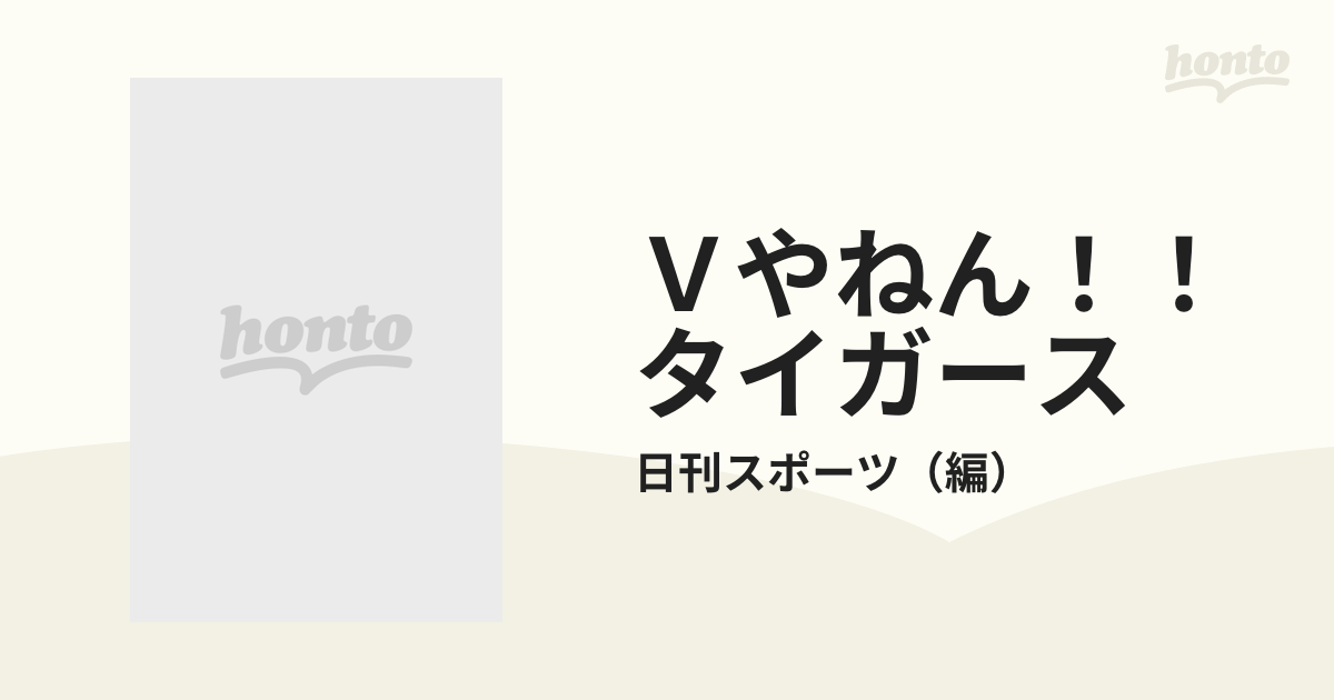 ｖやねん タイガース こんなに打ってこんなに勝った ８５タイガース優勝への軌跡 全試合完全テーブルの通販 日刊スポーツ 紙の本 Honto本の通販ストア