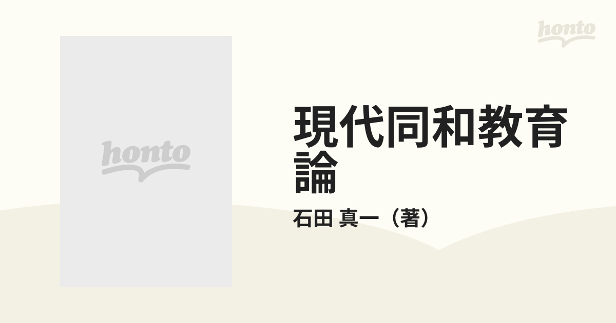 現代同和教育論の通販/石田 真一 - 紙の本：honto本の通販ストア