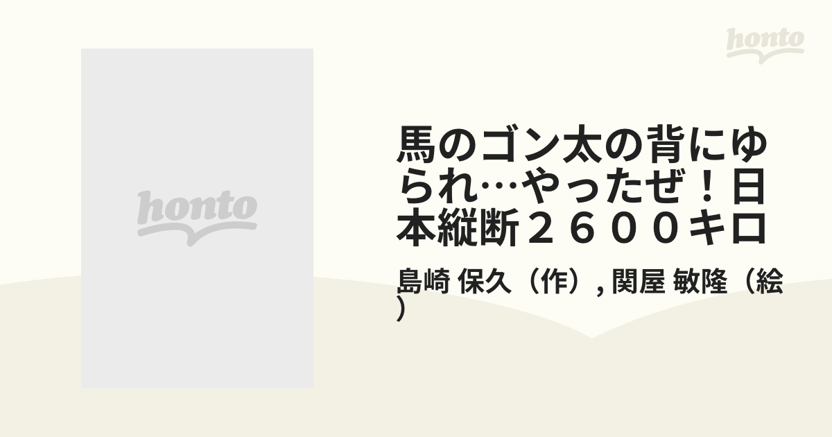 馬のゴン太の背にゆられ…やったぜ！日本縦断２６００キロの通販/島崎 保久/関屋 敏隆 - 紙の本：honto本の通販ストア