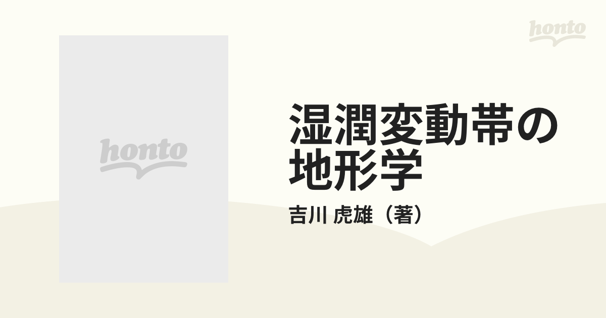 湿潤変動帯の地形学の通販/吉川 虎雄 - 紙の本：honto本の通販ストア