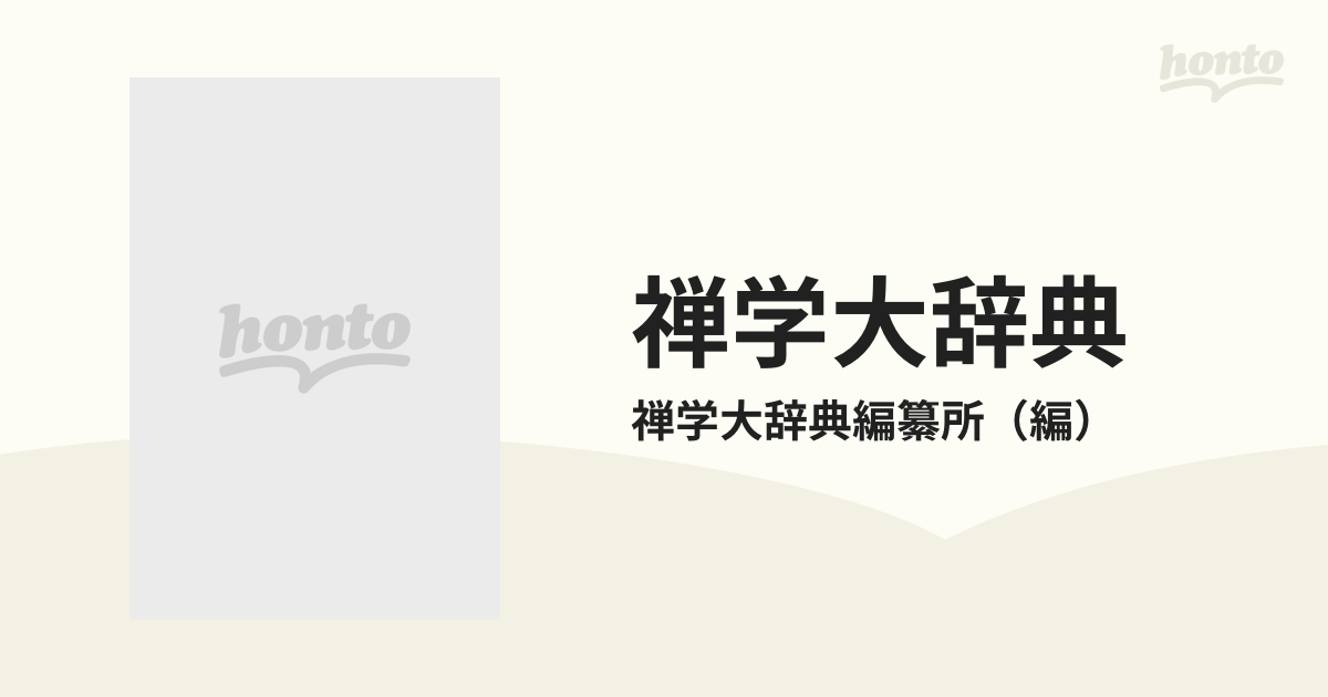 禅学大辞典 新版の通販/禅学大辞典編纂所 - 紙の本：honto本の通販ストア