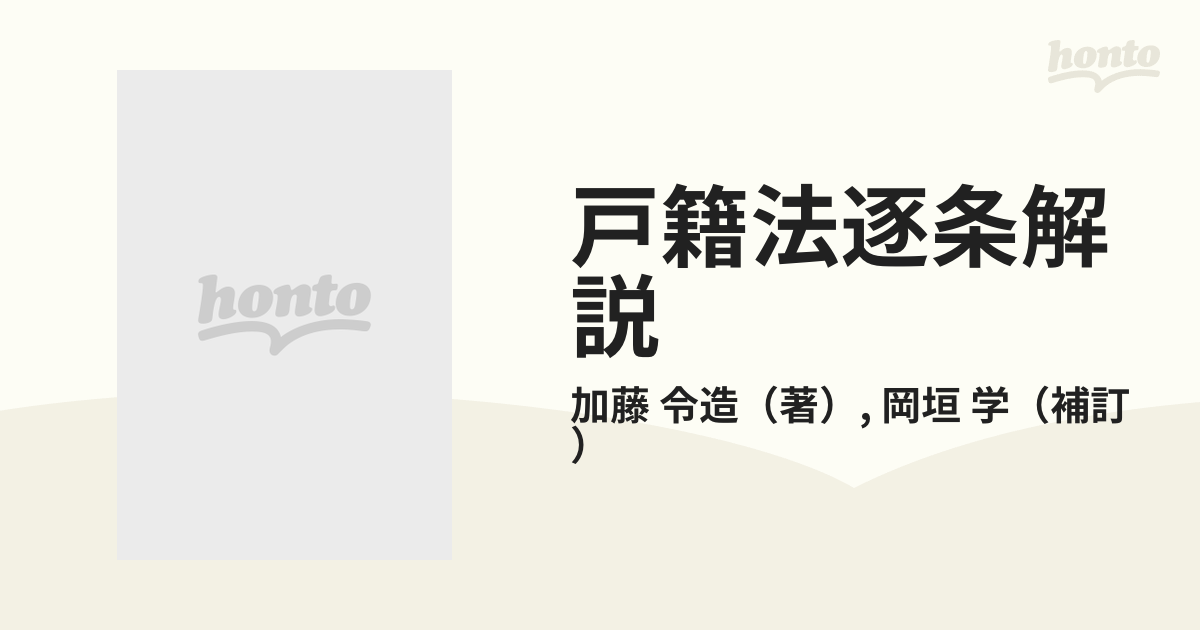 戸籍法逐条解説 全訂版の通販/加藤 令造/岡垣 学 - 紙の本：honto本の