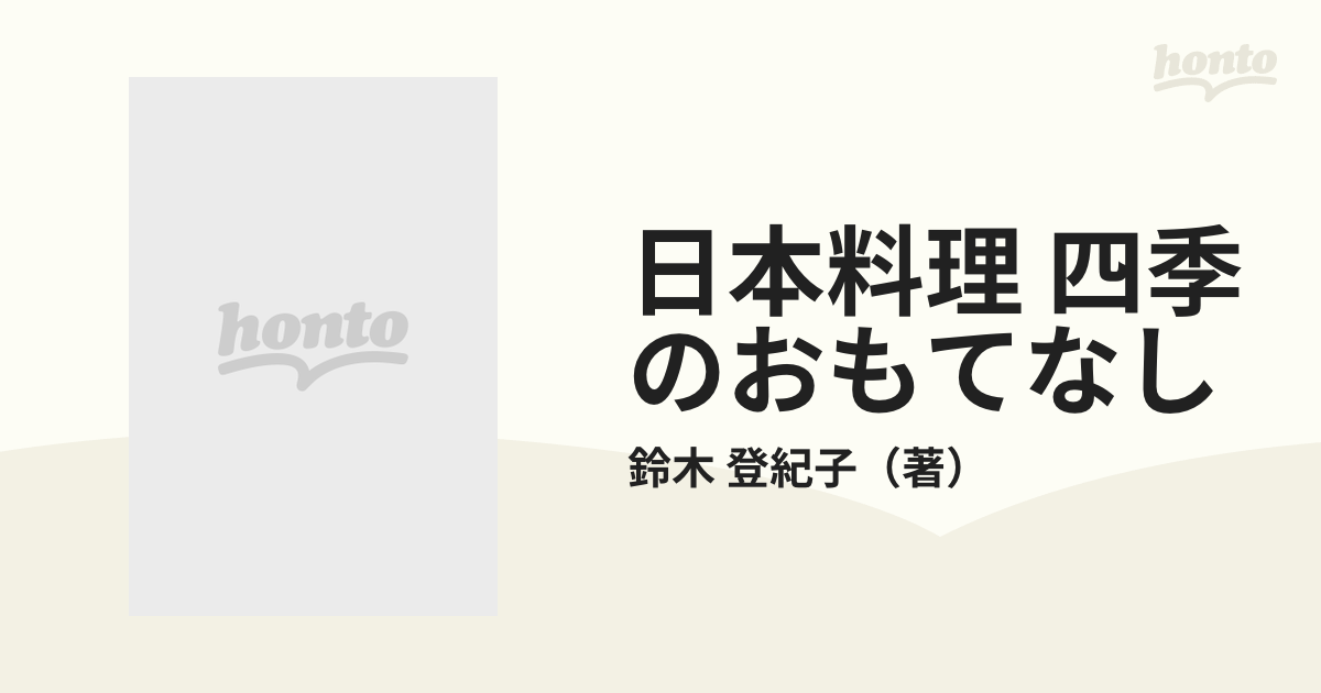 日本料理 四季のおもてなしの通販/鈴木 登紀子 - 紙の本：honto本の 