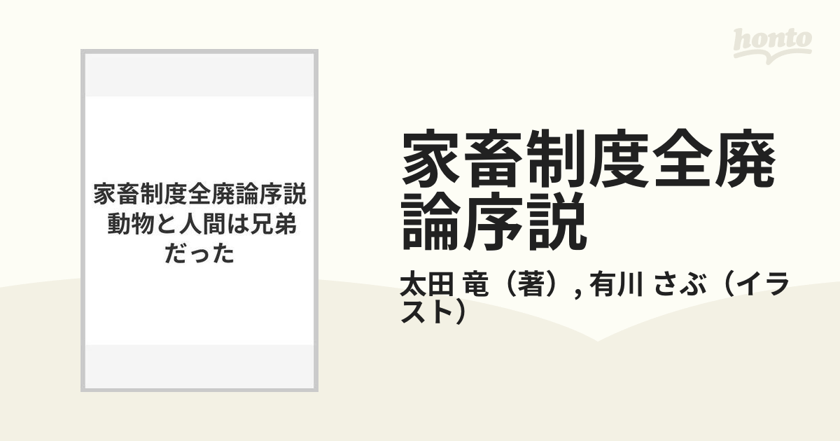 限定特価】 家畜制度全廃論序説―動物と人間は兄弟だった 新泉社 太田