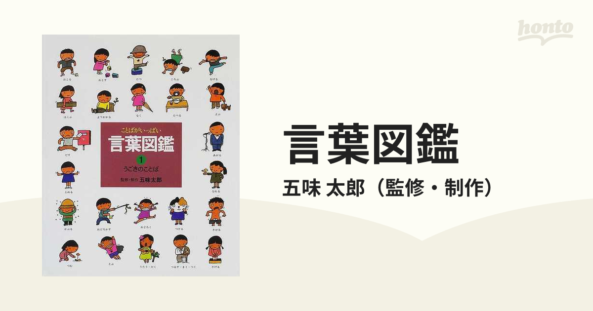 言葉図鑑 ことばがいっぱい １ うごきのことばの通販 五味 太郎 紙の本 Honto本の通販ストア