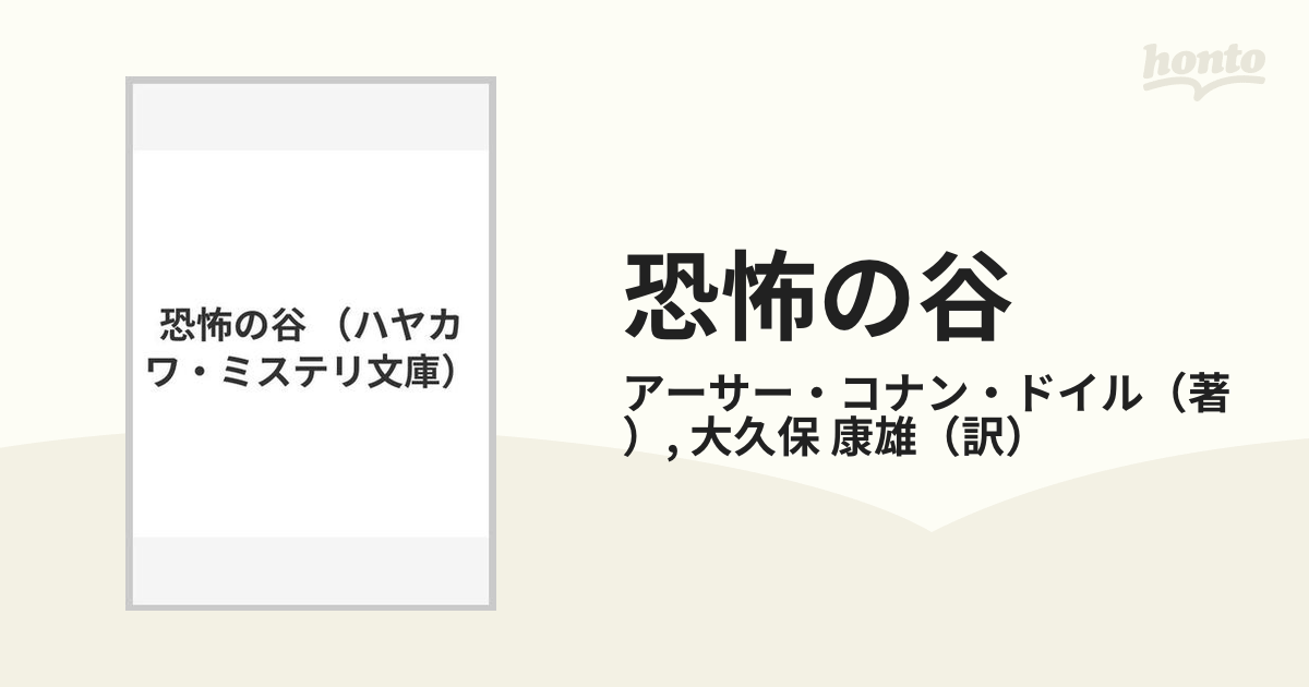 恐怖の谷の通販/アーサー・コナン・ドイル/大久保 康雄 ハヤカワ