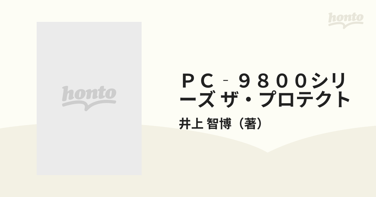 ＰＣ‐９８００シリーズ ザ・プロテクト