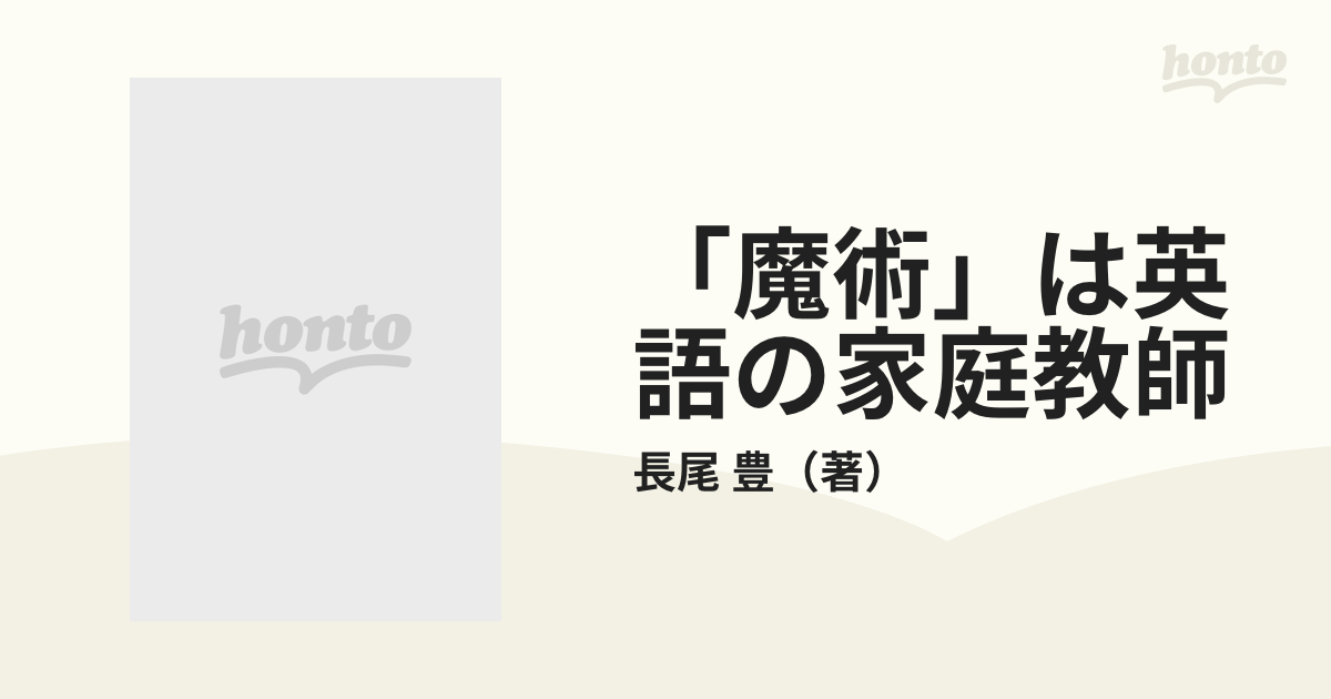 「魔術」は英語の家庭教師 長尾豊 魔術は英語の家庭教師 | 長尾 豊 |本 | 通販 | Amazon