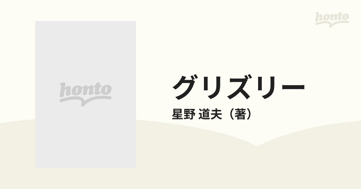 グリズリー アラスカの王者の通販/星野 道夫 - 紙の本：honto本の通販