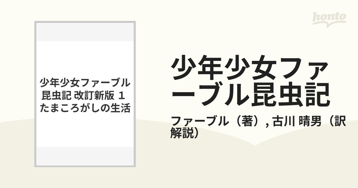 少年少女ファーブル昆虫記 改訂新版 １ たまころがしの生活