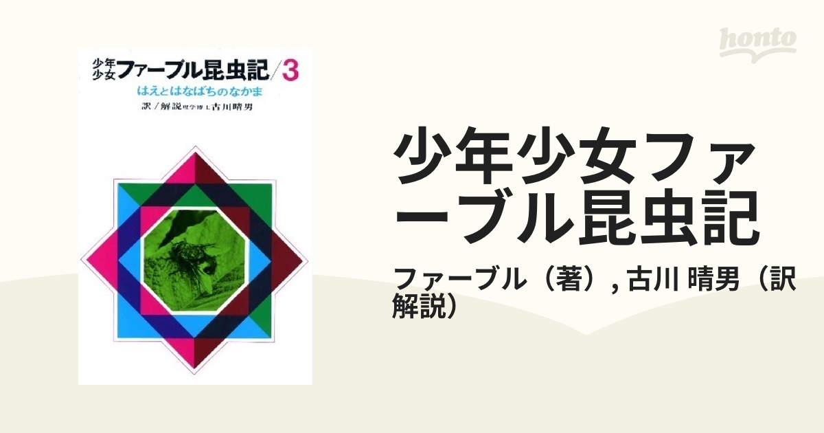 少年少女ファーブル昆虫記 改訂新版 ３ はえとはなばちのなかま